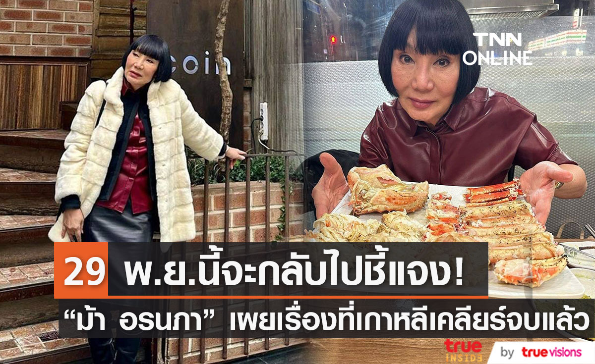 "ม้า อรนภา" ชี้แจงดราม่า เผยเรื่องราวที่เกาหลีเคลียร์จบแล้ว 29 พ.ย. จะกลับไปชี้แจง (มีคลิป)