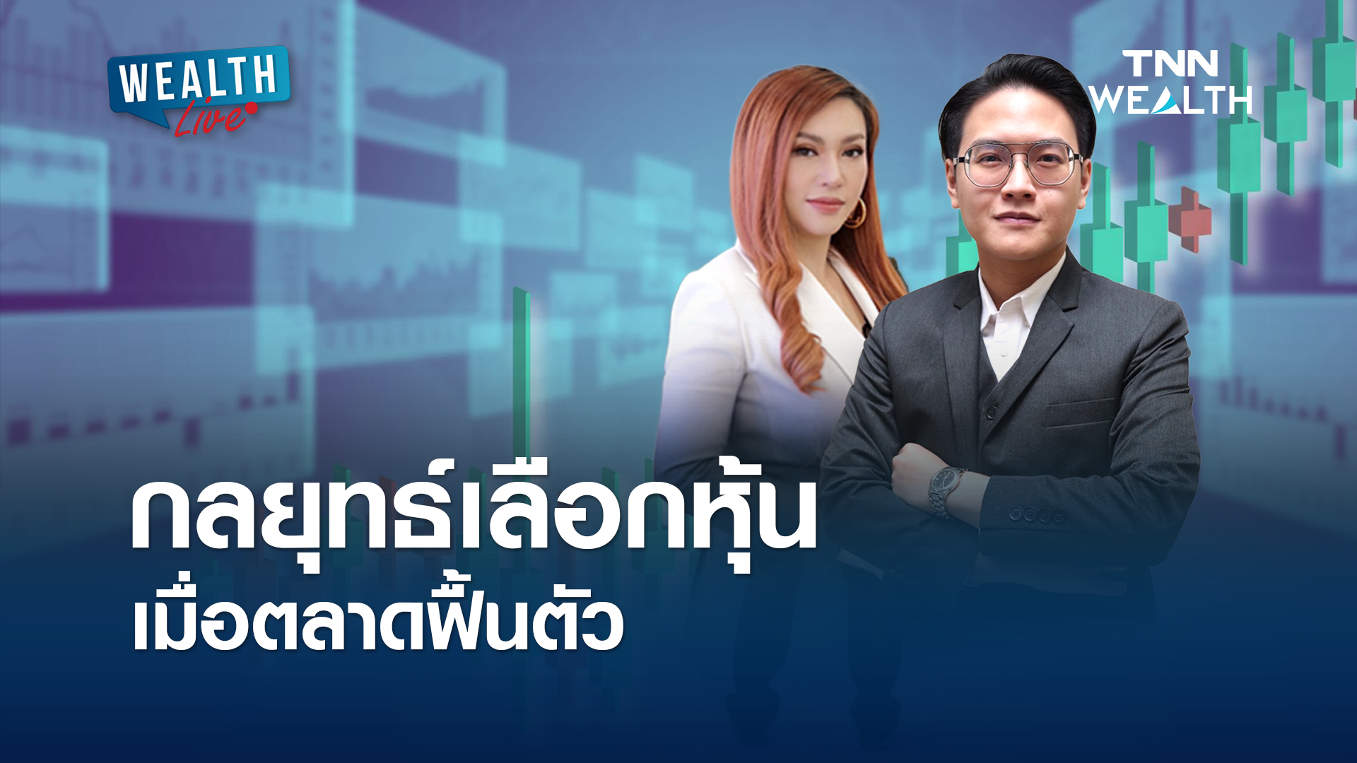 กลยุทธ์เลือกหุ้น เมื่อตลาดฟื้นตัว I WEALTH LIVE