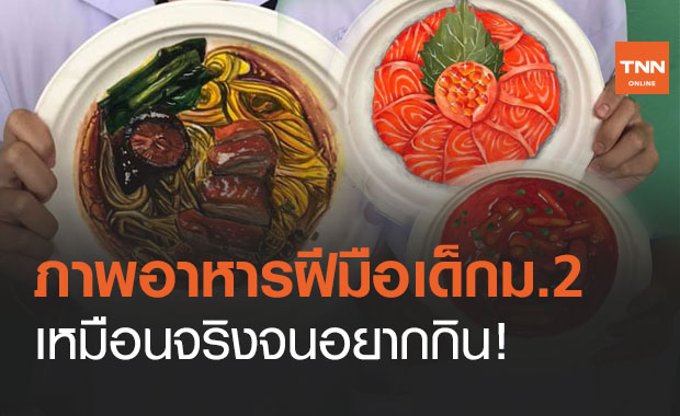 แห่ชื่นชมภาพอาหารฝีมือเด็ก ม.2 โรงเรียนศรีราชา เหมือนจริงจนอยากกิน