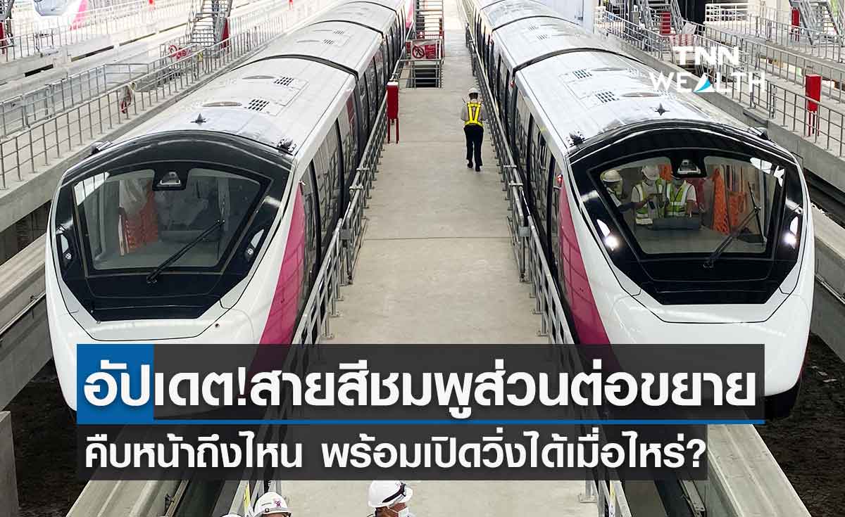 รถไฟฟ้าสายสีชมพู ส่วนต่อขยายเชื่อมเมืองทองธานี คืบหน้าถึงไหน?