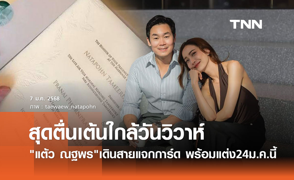 แต้ว ณฐพร สุดตื่นเต้น! เดินสายแจกการ์ด เตรียมตัวเป็นเจ้าสาว 24ม.ค.นี้