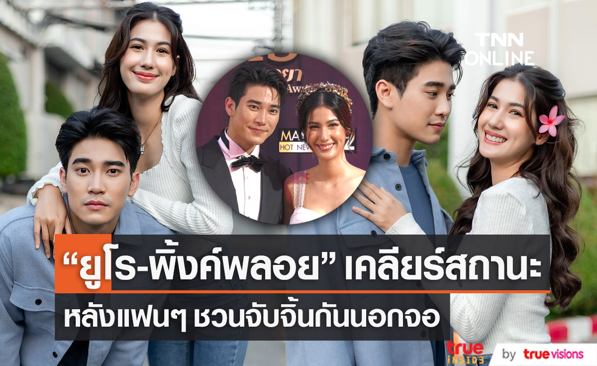 “ยูโร-พิ้งค์พลอย” เคลียร์สถานะ หลังคนจับจิ้นกันนอกจอ  (มีคลิป)  