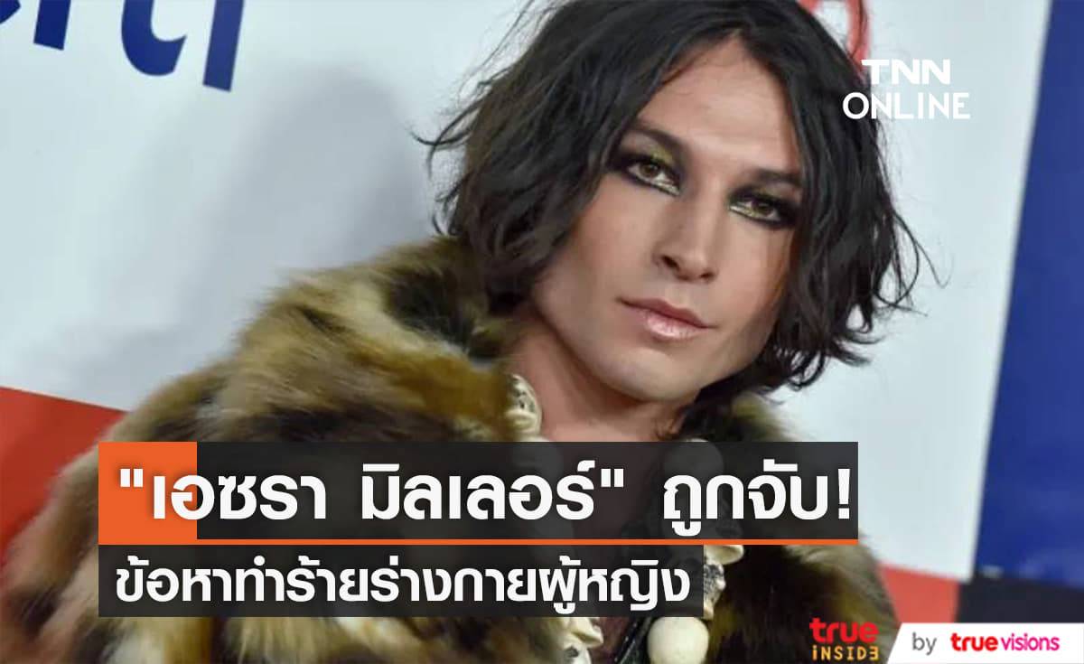 "เอซรา มิลเลอร์" ถูกตำรวจจับที่ฮาวาย หลังก่อคดีปาเก้าอี้ใส่หน้าผู้หญิง!