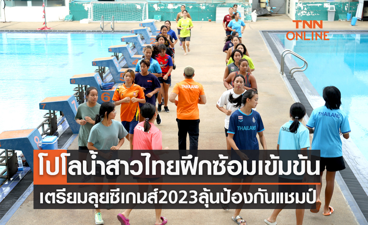 'โปโลน้ำสาวไทย' เตรียมพร้อมโค้งสุดท้ายก่อนลุยล่าทองซีเกมส์ 2023