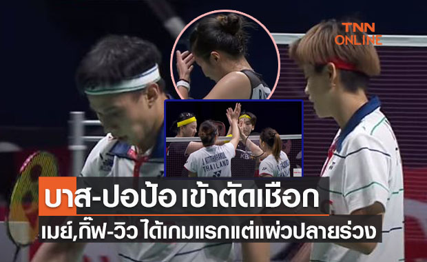 (คลิป)สรุปผลแบดมินตัน 'ชิงแชมป์โลก2021' รอบก่อนรองชนะเลิศของนักกีฬาไทย