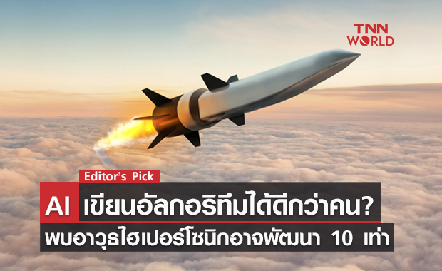 AI เขียนอัลกอริทึมได้ดีกว่าคน? นักวิจัยชาวจีน ชี้ อาวุธไฮเปอร์โซนิก อาจพัฒนาถึง 10 เท่าหากควบคุมด้วย AI