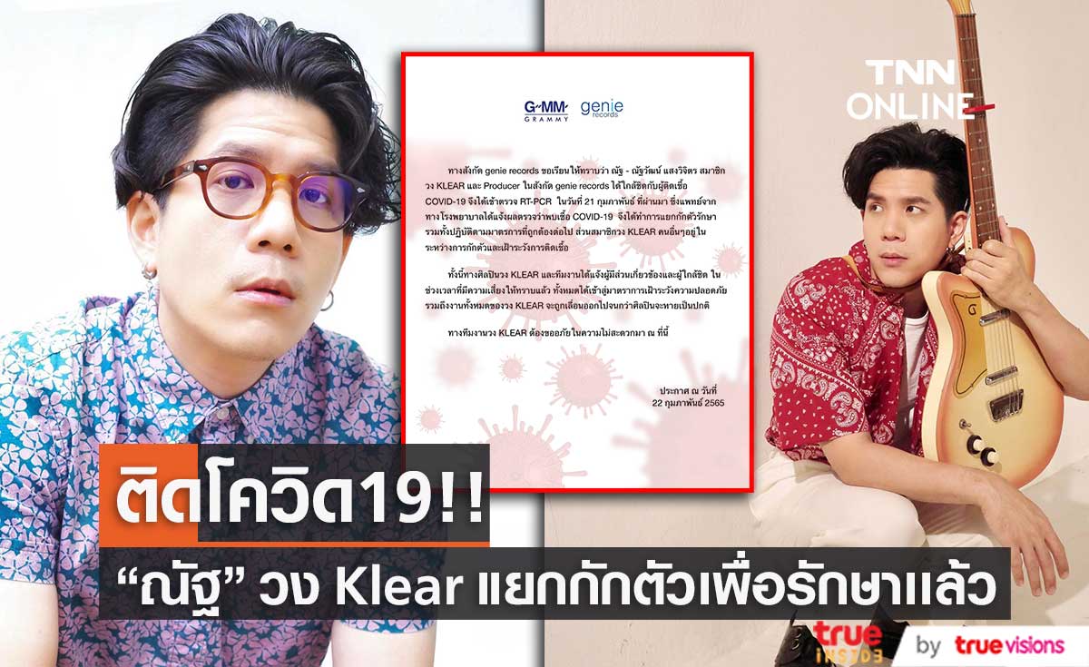 ต้นสังกัดประกาศ "ณัฐ ณัฐวัฒน์" สมาชิก วง KLEAR ติดโควิด19