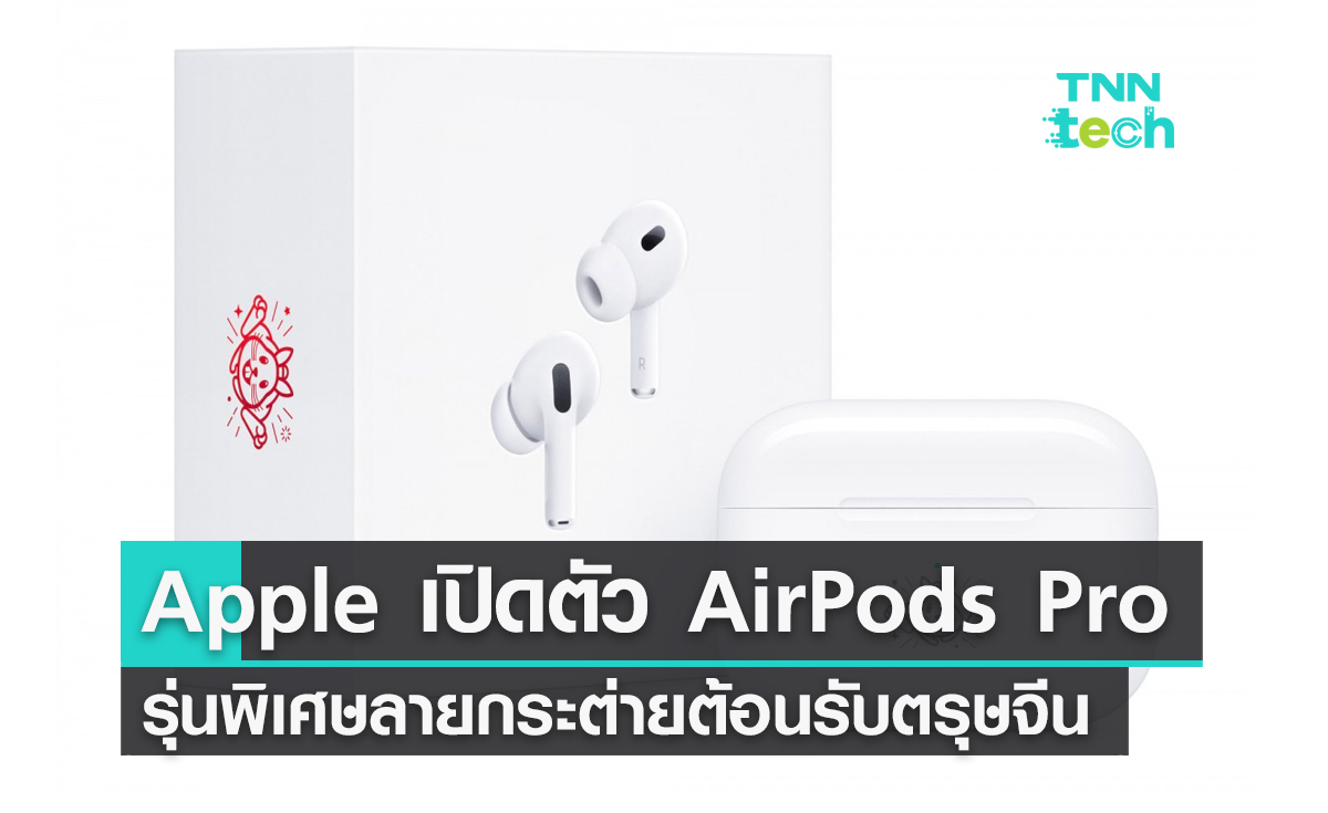Apple เปิดตัว AirPods Pro รุ่นพิเศษลายกระต่ายต้อนรับตรุษจีน
