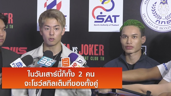 “โคตะ มิอุระ” ยืนยันความพร้อมก่อนลุยศึกราชดำเนิน   (มีคลิป)