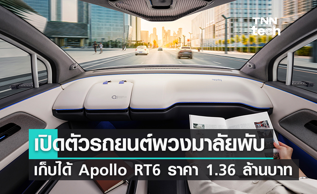 Baidu เปิดตัวรถยนต์พวงมาลัยพับเก็บได้ Apollo RT6 ราคา 1.36 ล้านบาท  
