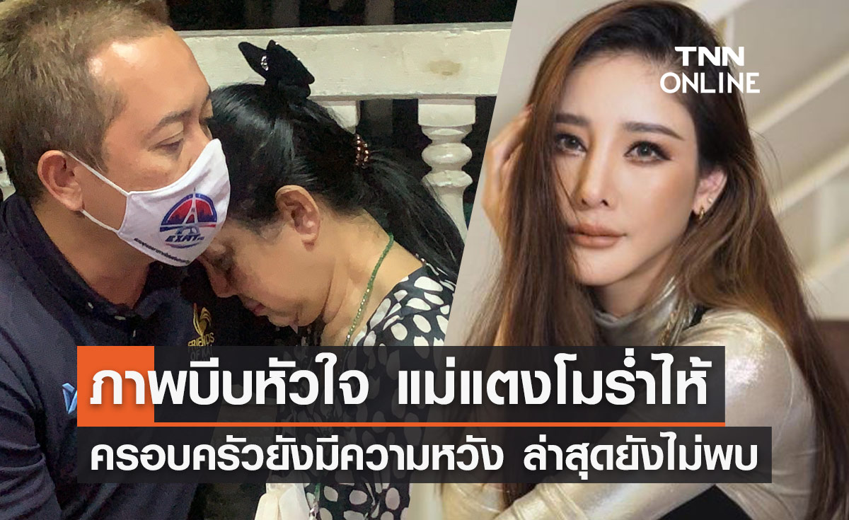 ยังไม่พบ! เปิดภาพ แม่ "แตงโม นิดา" ร่ำไห้ติดตามภารกิจค้นหาลูกสาว เผยว่ายน้ำเก่ง