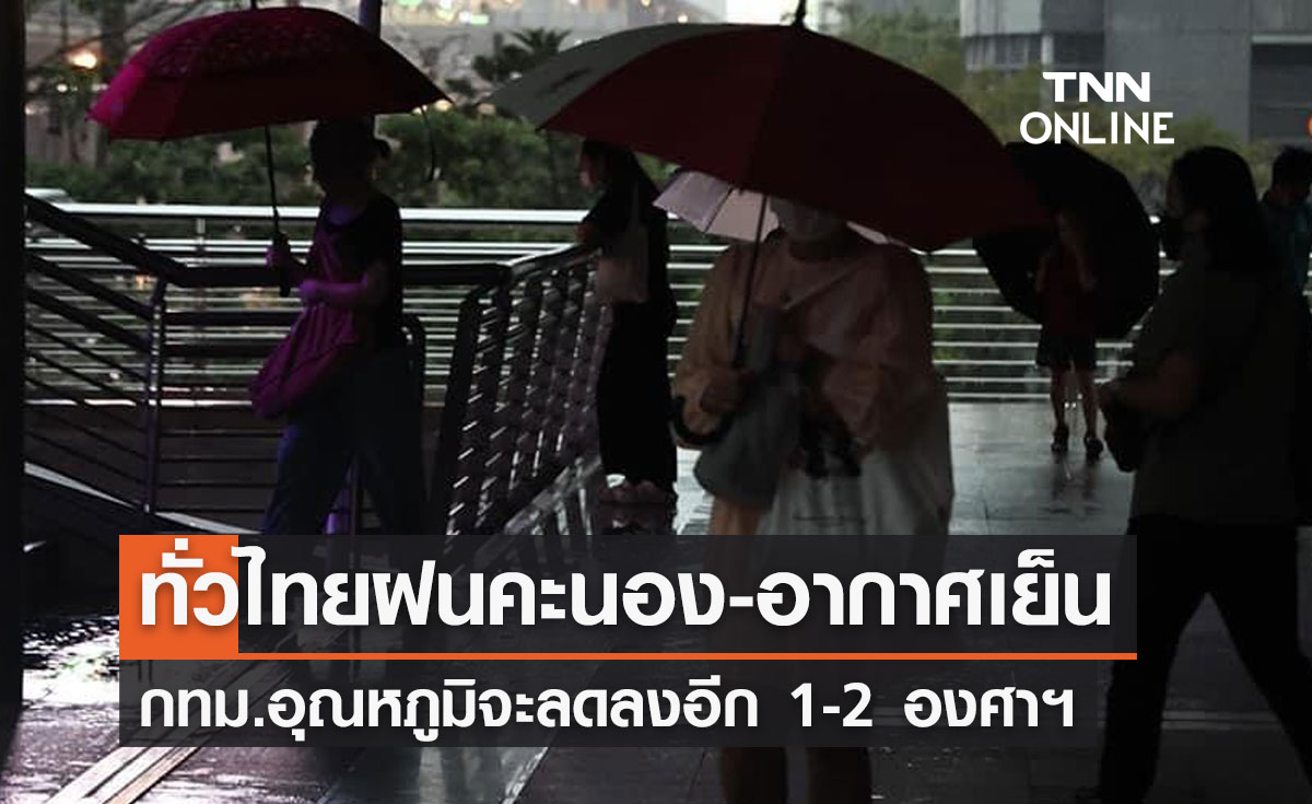 พยากรณ์อากาศวันนี้และ 7 วันข้างหน้า ทั่วไทยฝนคะนอง-อากาศเย็นในตอนเช้า
