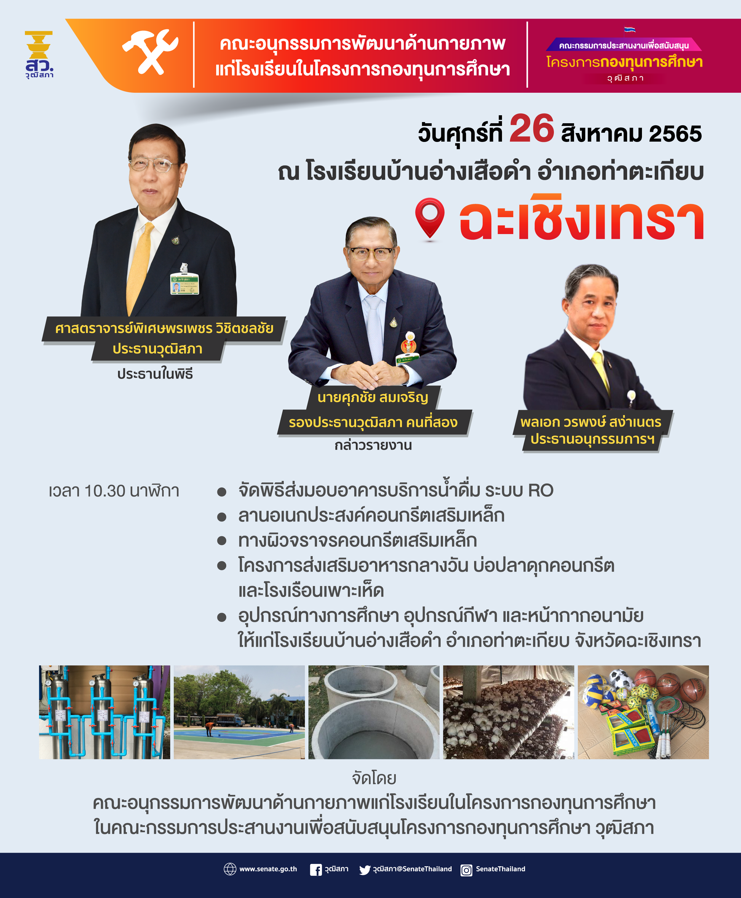 “วุฒิสภา” จัดพิธีส่งมอบอาคารบริการน้ำดื่มและสื่อการเรียนการสอน ให้แก่โรงเรียนในโครงการกองทุนการศึกษา “วุฒิสภา” จัดพิธีส่งมอบอาคารบริการน้ำดื่มและสื่อการเรียนการสอน ให้แก่โรงเรียนในโครงการกองทุนการศึกษา