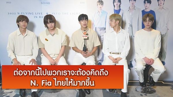 สัมภาษณ์ Exclusive วง “N.Flying” เผยแฟนคลับไทยสุดยอด!    (มีคลิป)