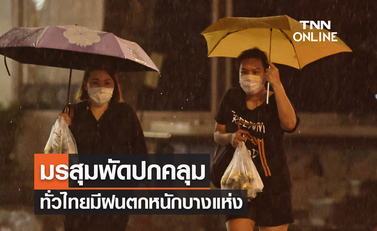 พยากรณ์อากาศวันนี้และ 10 วันข้างหน้า ทั่วไทยฝนตกต่อเนื่อง-ฝนตกหนักบางแห่ง