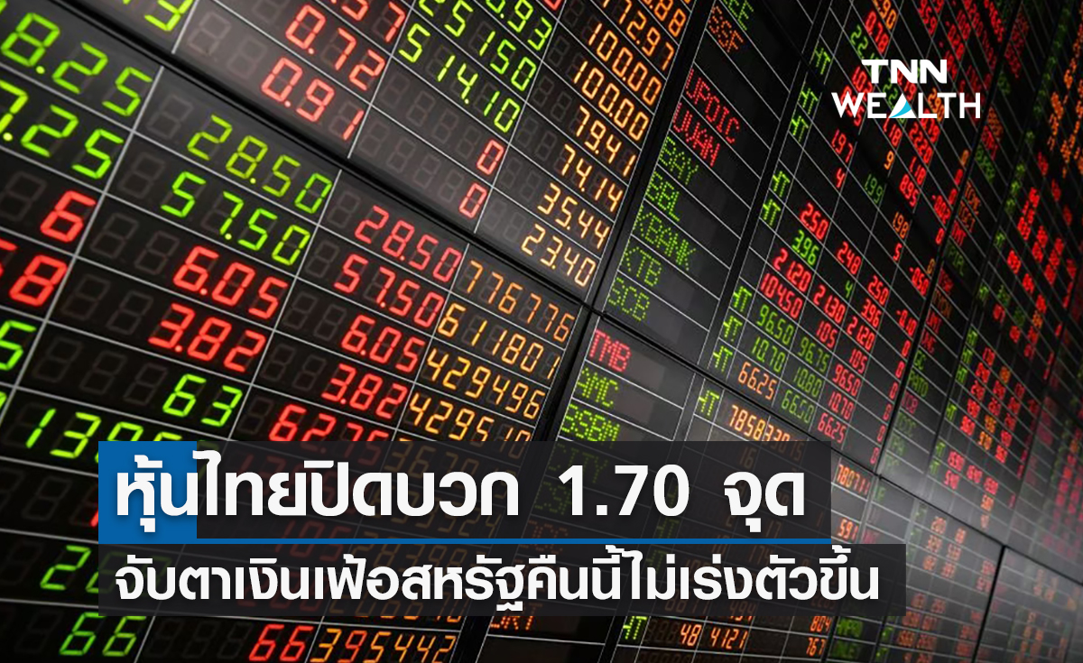 หุ้นไทยปิดบวก 1.70 จุด จับตาเงินเฟ้อสหรัฐคืนนี้ไม่เร่งตัวขึ้น