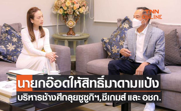 'นายกอ๊อด' เชื่อมือมาดามแป้งให้ทำทีมชาติไทยทั้งสองชุดลุยรายการสำคัญต่อไป