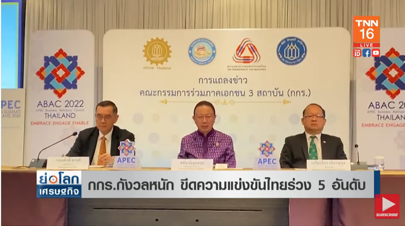 กกร.กังวลหนัก! หลังขีดความแข่งขันไทยร่วง 5 อันดับ กกร.กังวลหนัก! หลังขีดความแข่งขันไทยร่วง 5 อันดับ