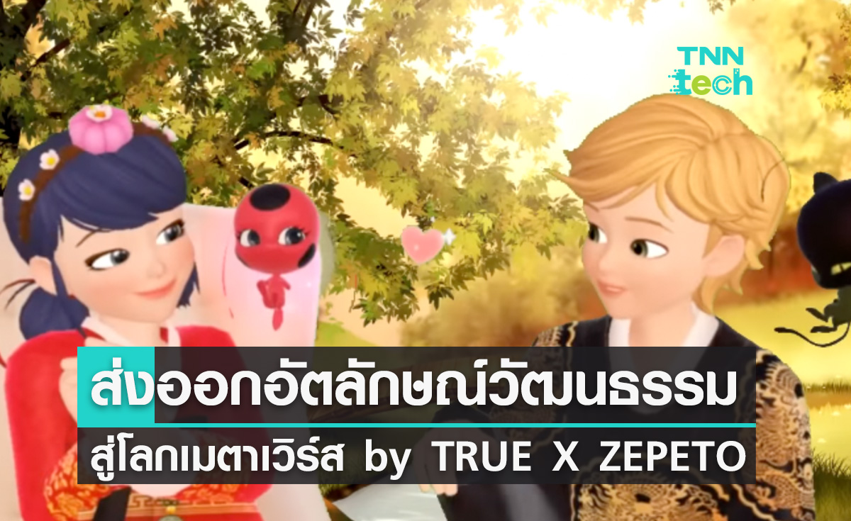 SoftPower ส่งออกอัตลักษณ์วัฒนธรรมสู่สากลบนโลกเมตาเวิร์ส by TRUE X ZEPETO 