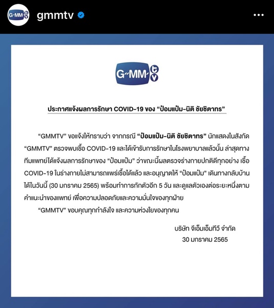 ต้นสังกัดแจ้งผลการรักษาโควิด-19 ป๋อมแป๋ม หายแล้วแต่ต้องกักตัว 5 วัน