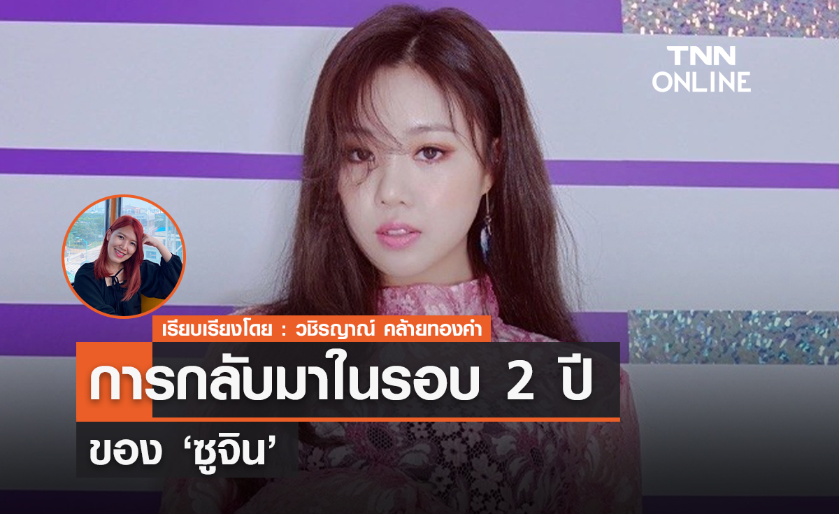 การกลับมาในรอบ 2 ปีของ 'ซูจิน'