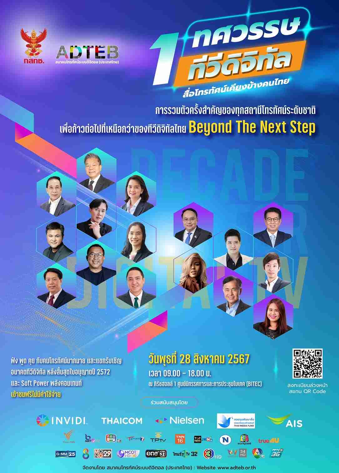 1 ทศวรรษทีวีดิจิทัล งานรวมตัวครั้งสำคัญของสถานีโทรทัศน์ระดับชาติ 1 ทศวรรษทีวีดิจิทัล งานรวมตัวครั้งสำคัญของสถานีโทรทัศน์ระดับชาติ
