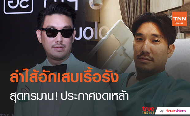 “บุรินทร์” เล่าอาการป่วย หลังลำไส้อักเสบเรื้อรัง  (มีคลิป)