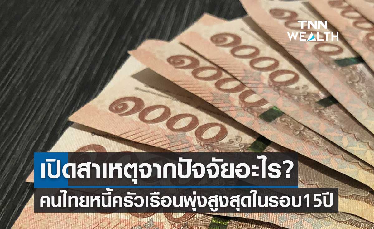 เปิดสาเหตุจากปัจจัยอะไร? ทำไมคนไทยหนี้ครัวเรือนพุ่งสูงสุดในรอบ 15 ปี