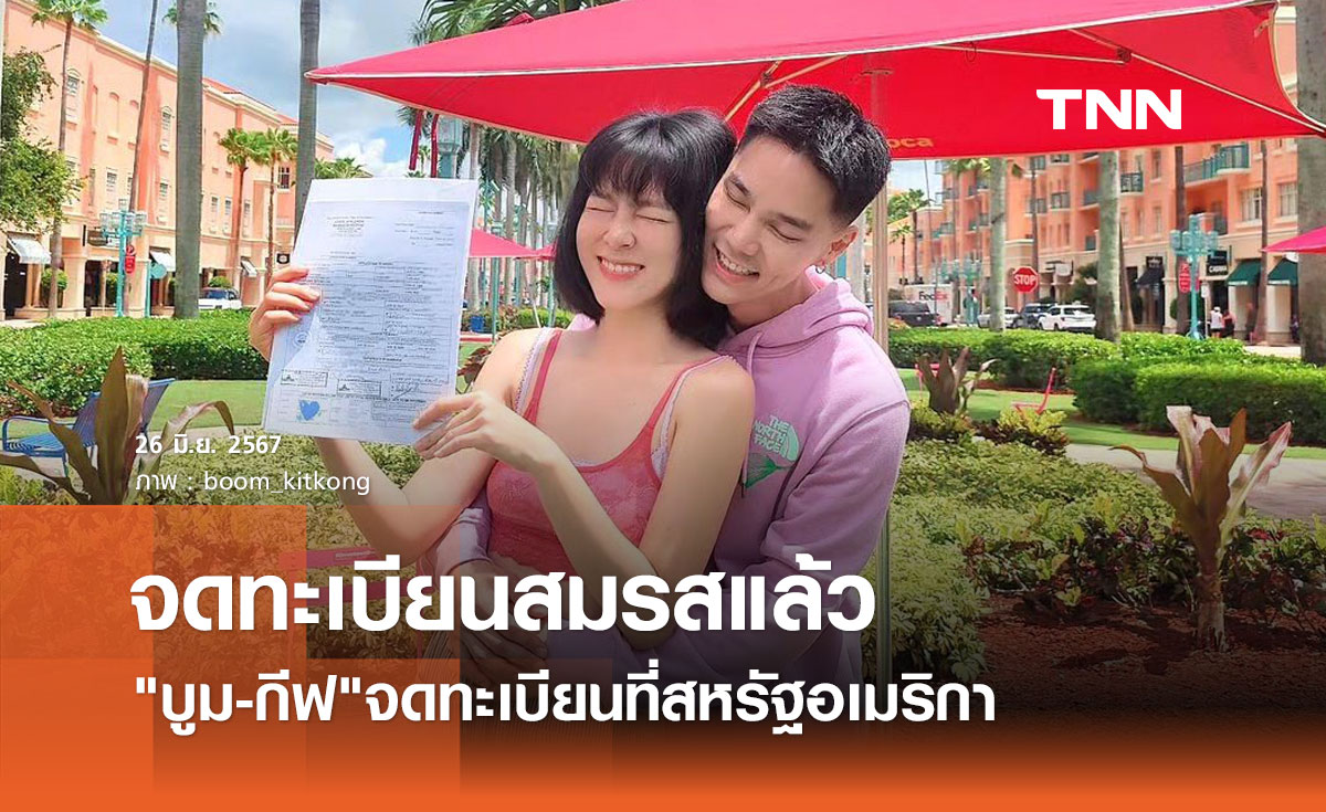 ยินดี บูม กิตตน์ก้อง ควง กีฟ ดราภดา จดทะเบียนสมรสที่อเมริกาแล้ว