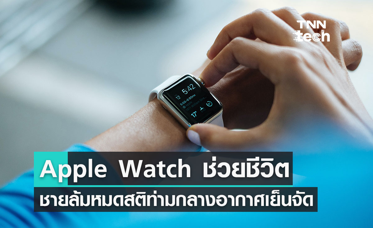 Apple Watch ช่วยชีวิตชายคนหนึ่งไว้ได้จากอุบัติเหตุท่ามกลางอากาศติดลบ!