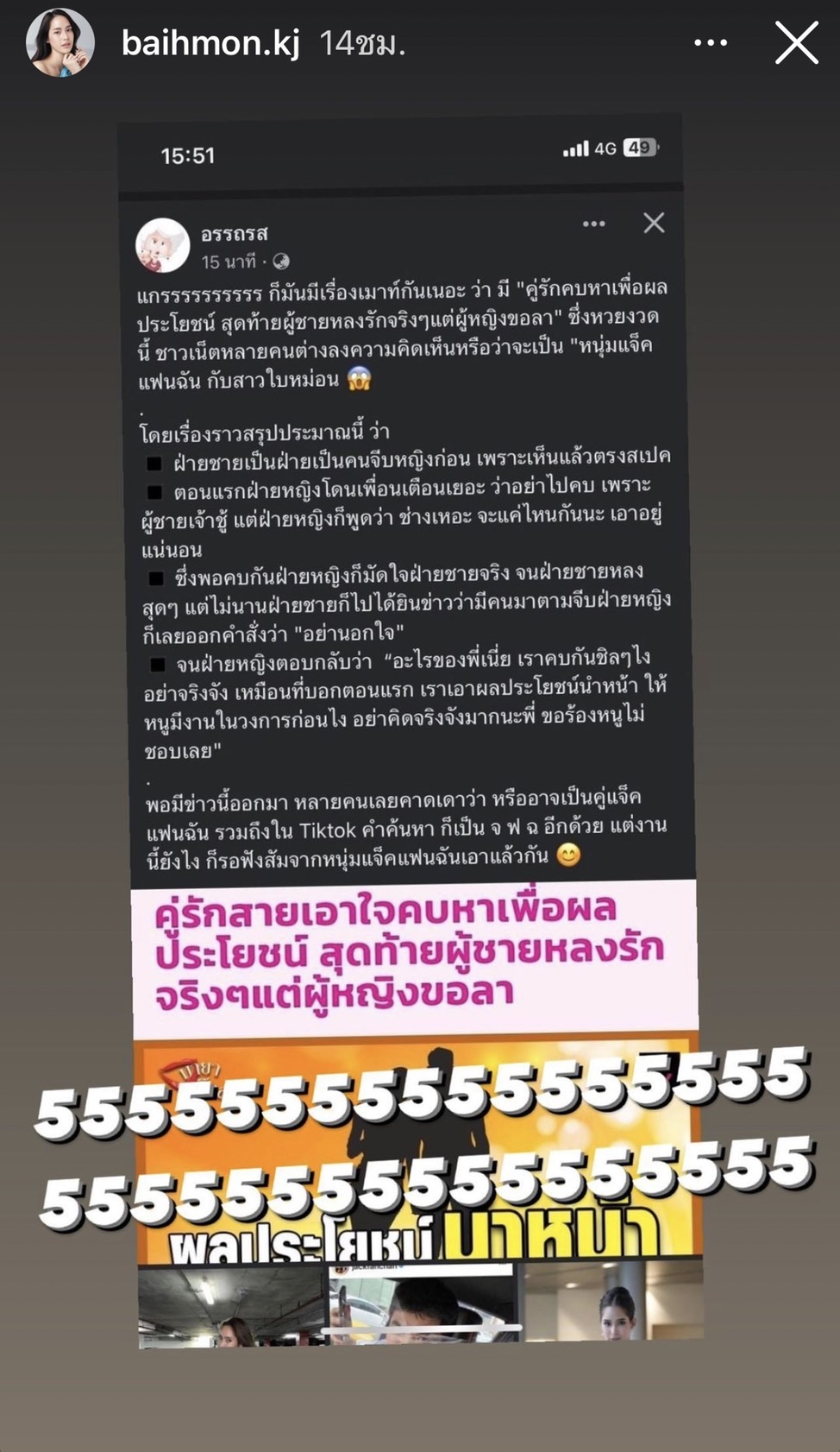 แจ็ค แฟนฉัน - ใบหม่อน ซัดกลับหน้าชา หลังโดนโยง คู่รักคบหาเพื่อผลประโยชน์ 
