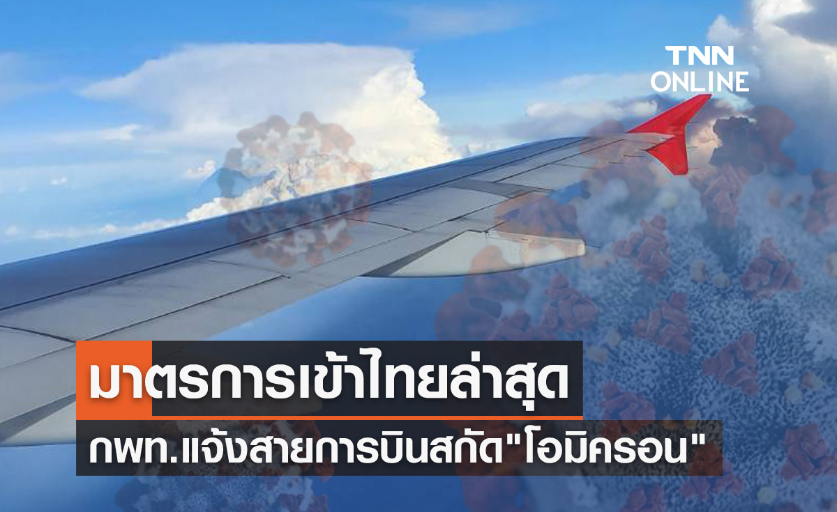 เช็กที่นี่! กพท.ออกประกาศมาตรการเข้าไทยล่าสุดสกัด“โอมิครอน”