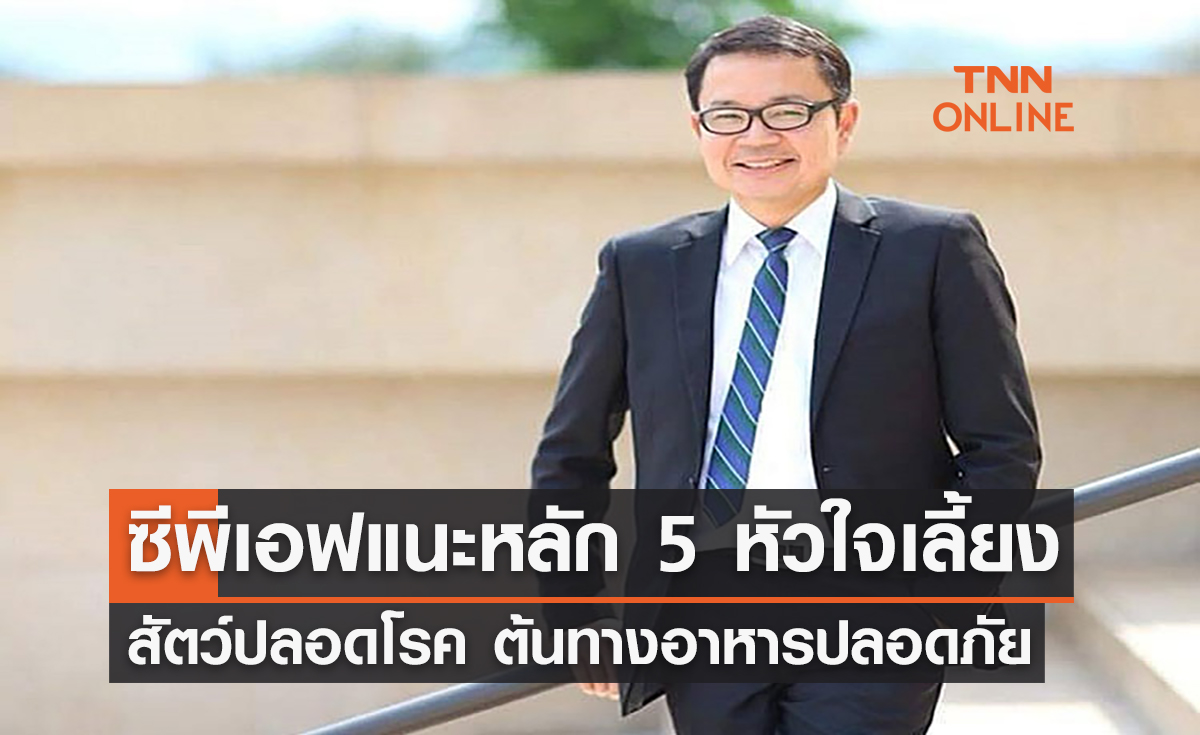 ซีพีเอฟ แนะหลัก 5 หัวใจเลี้ยงสัตว์ปลอดโรค ส่งต่อสุขภาพดีแก่ผู้บริโภค