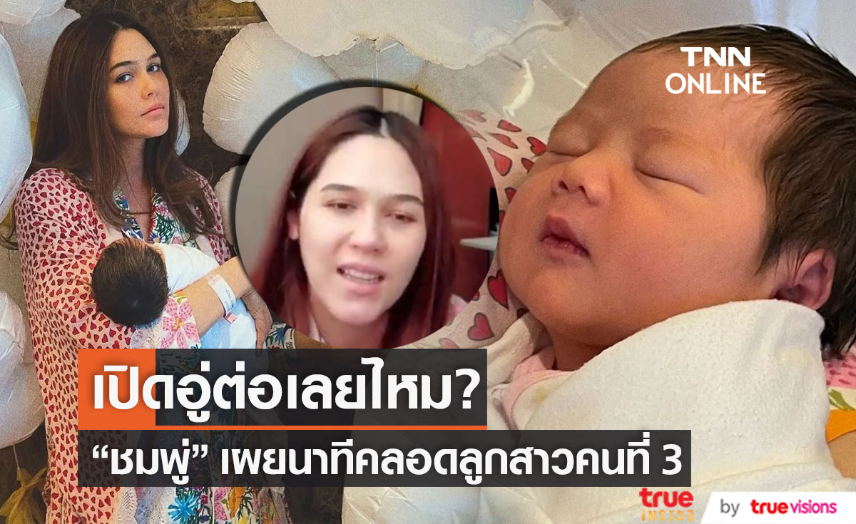 เปิดอู่ต่อไหม?! "ชมพู่ อารยา" เล่านาทีคลอดลูกสาว พร้อมเผยชื่อเล่นน้อง "แอบิเกล"