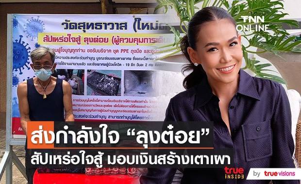 "กาละแมร์" ให้กำลังใจ ลุงต๋อย สัปเหร่อเผาศพโควิด พร้อมมอบเงินสมทบ   (มีคลิป)