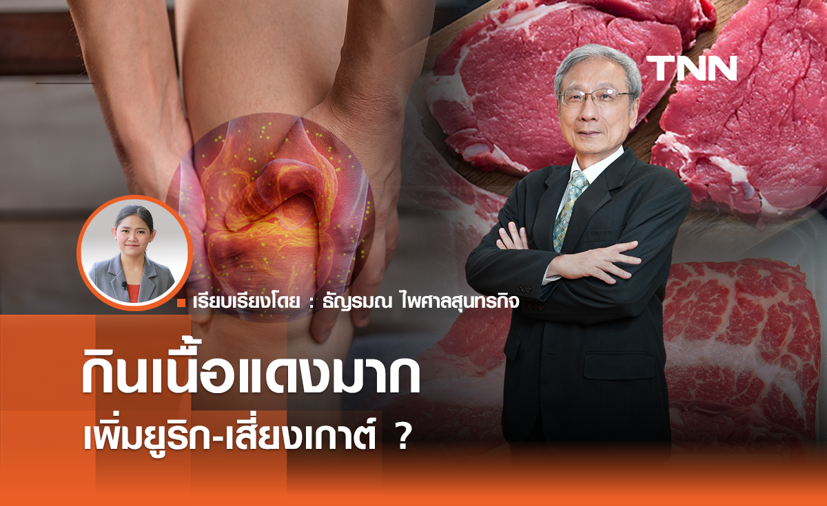 กินเนื้อแดงมาก เพิ่มยูริก-เสี่ยงเกาต์ ?