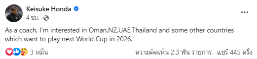 'ฮอนดะ' โพสต์สนคุม 'ทีมชาติไทย' หลังลาออกจากกัมพูชา