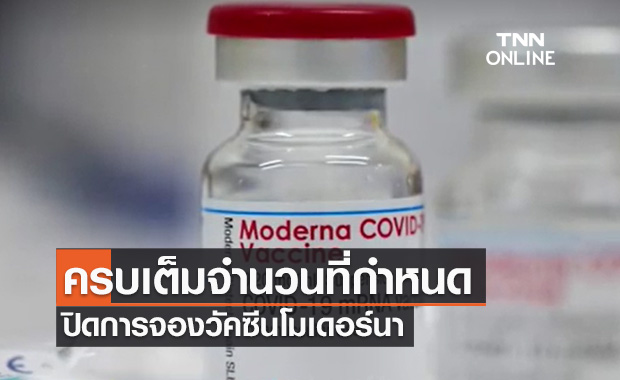 เต็มแล้ว! โรงพยาบาลพญาไท ปิดการจองวัคซีนทางเลือก'โมเดอร์นา'