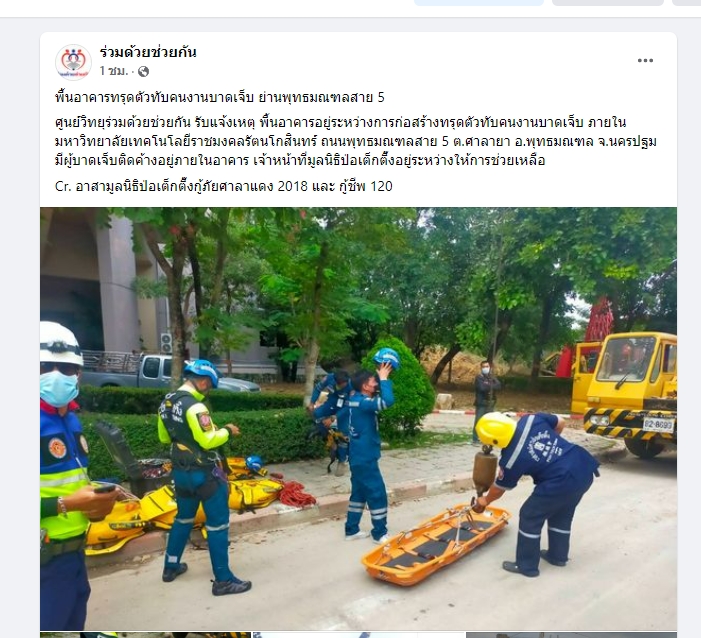 ด่วน! อาคาร ม.ราชมงคล พังถล่ม มีผู้ติดอยู่ภายใน ด่วน! อาคาร ม.ราชมงคล พังถล่ม มีผู้ติดอยู่ภายใน
