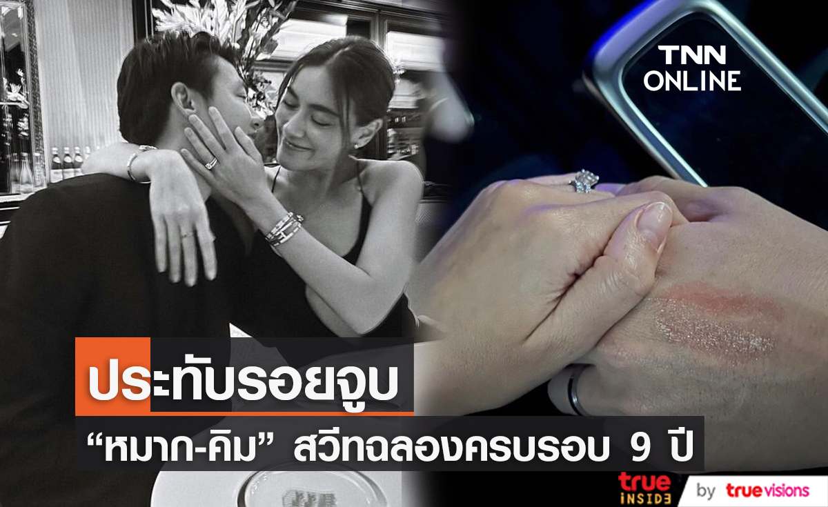 "หมาก-คิม" ดินเนอร์สวีทฉลองครบรอบ 9 ปี ที่รักกัน 