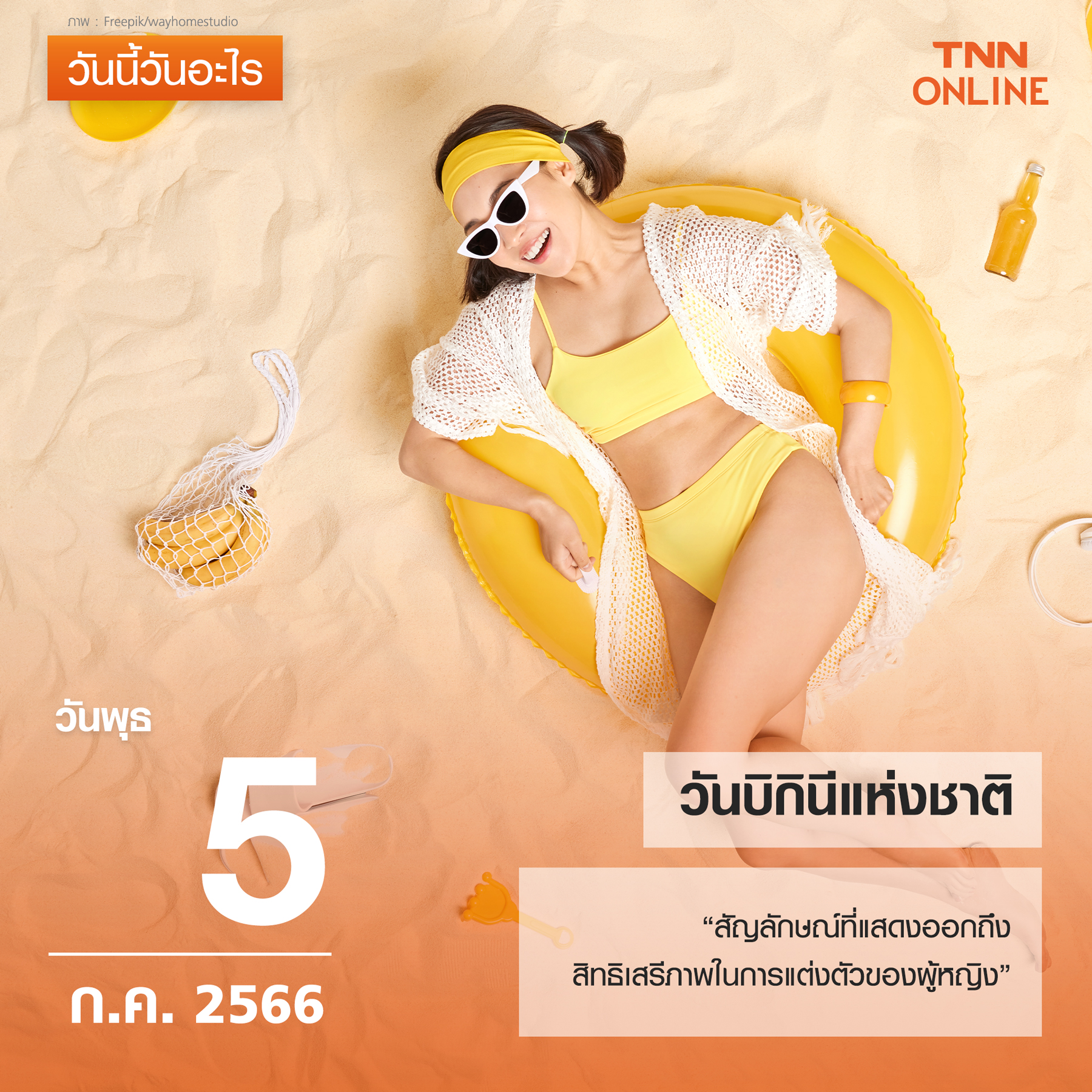 วันนี้วันอะไร 5 กรกฎาคม ตรงกับ วันบิกินีแห่งชาติ วันนี้วันอะไร 5 กรกฎาคม ตรงกับ วันบิกินีแห่งชาติ
