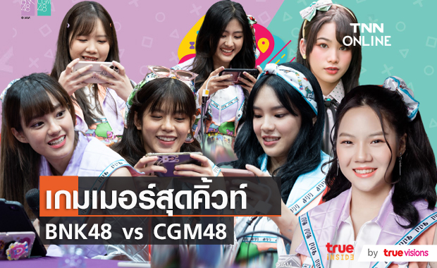 BNK48 - CGM48 ดวลเกมออนไลน์ ใน48TH GAME CASTER  (มีคลิป)