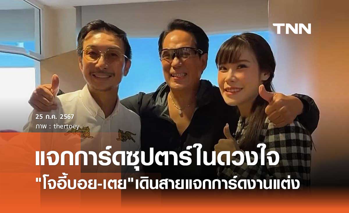 เตย เมษินี ควง โจอี้บอย แจกการ์ดเชิญ เบิร์ด ธงไชย ซุปตาร์ในดวงใจร่วมงานแต่ง
