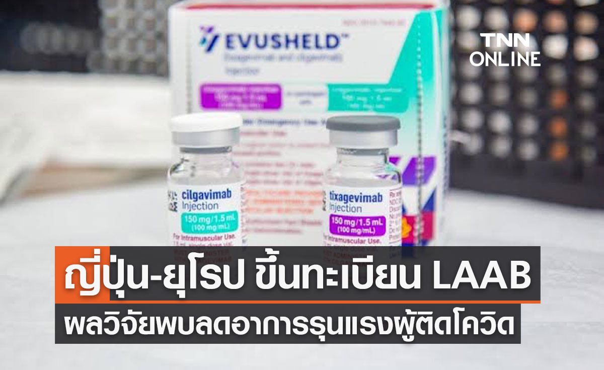 "ญี่ปุ่น-สหภาพยุโรป" ขึ้นทะเบียน LAAB ผลวิจัยพบลดอาการรุนแรงผู้ติดโควิด-19
