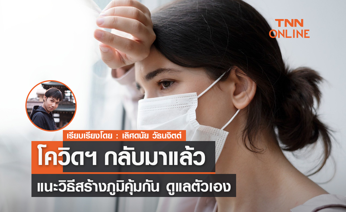โควิดกลับมาแล้ว! แนะวิธีสร้างภูมิคุ้มกัน ดูแลตัวเอง