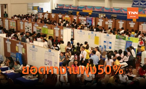สถิติใช้บริการจัดหางานปี 64 คนไทยพุ่ง 50%
