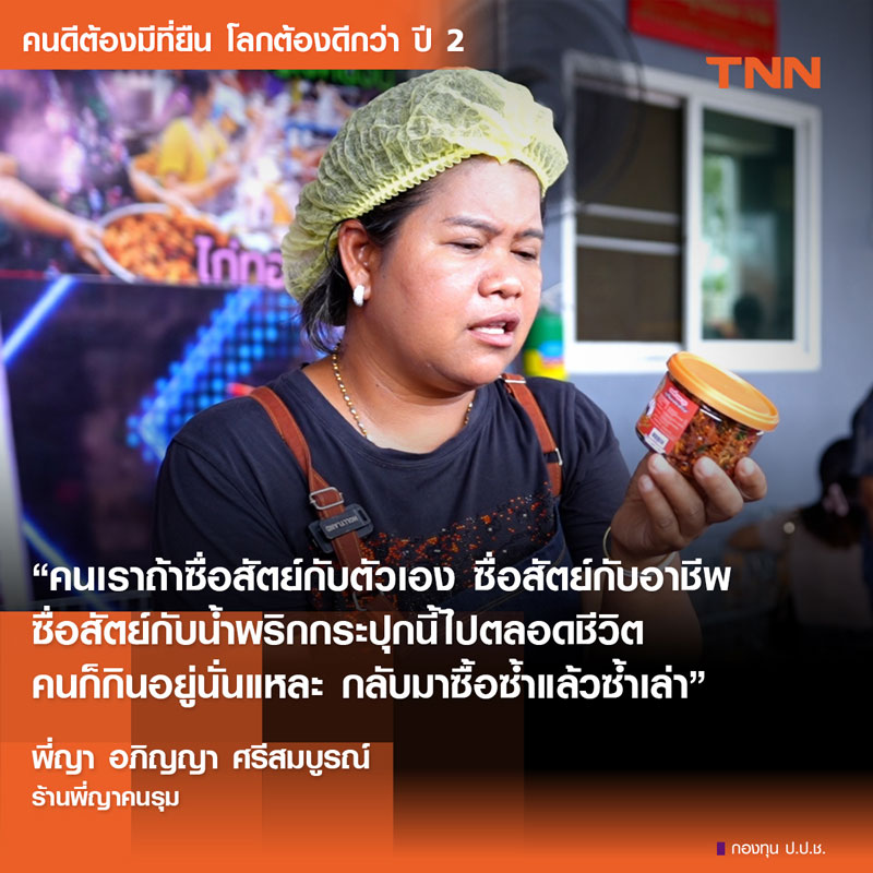 ถอดบทเรียนชีวิต พี่ญา คนรุม ความสำเร็จที่แท้จริงเกิดจาก ‘การให้’ ไม่ใช่ ‘การโกง’ ถอดบทเรียนชีวิต พี่ญา คนรุม ความสำเร็จที่แท้จริงเกิดจาก ‘การให้’ ไม่ใช่ ‘การโกง’