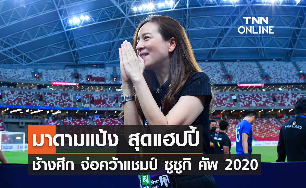 'มาดามแป้ง' สุดแฮปปี้ 'ทีมชาติไทย' จ่อคว้าแชมป์ซูซูกิ คัพ 2020