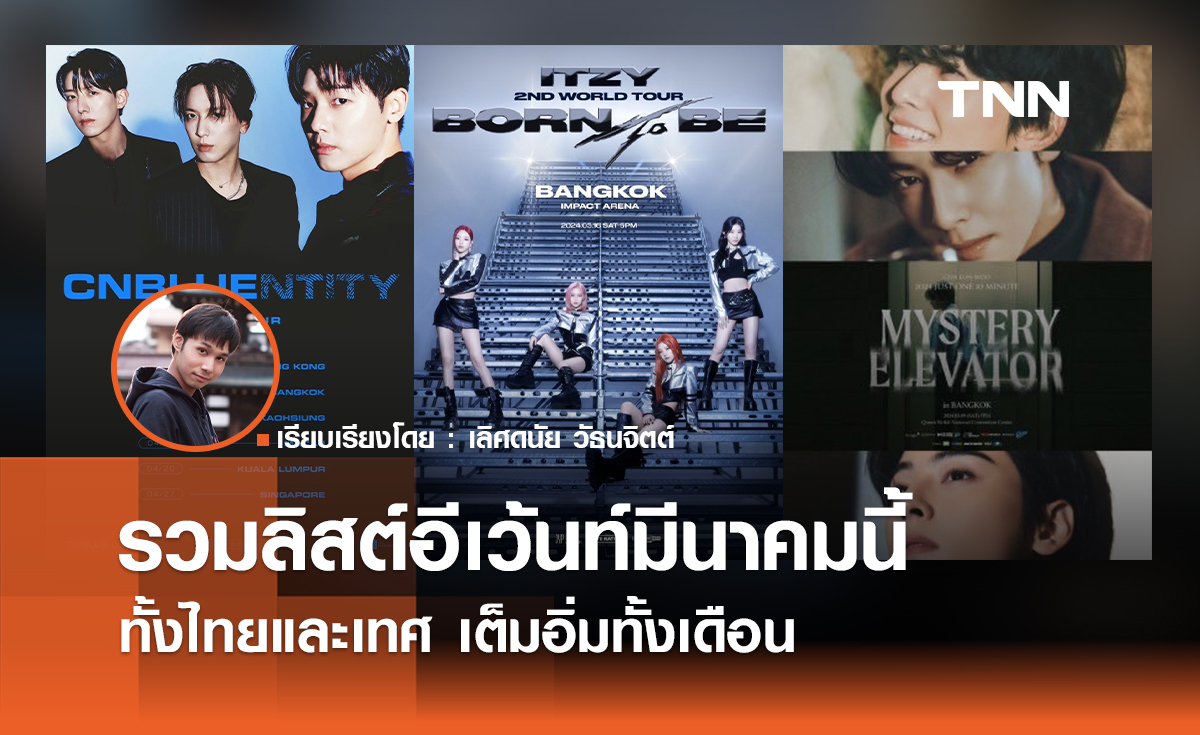 รวมลิสต์อีเว้นท์มีนาคมนี้ ทั้งไทยและเทศ เต็มอิ่มทั้งเดือน 