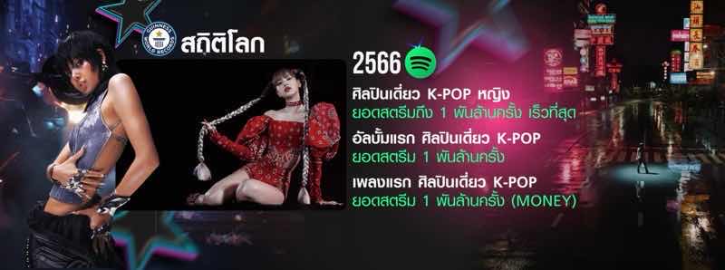 8 สถิติโลกของ ลิซ่า ROCKSTAR ทำเยาวราชแตก! 8 สถิติโลกของ ลิซ่า ROCKSTAR ทำเยาวราชแตก!